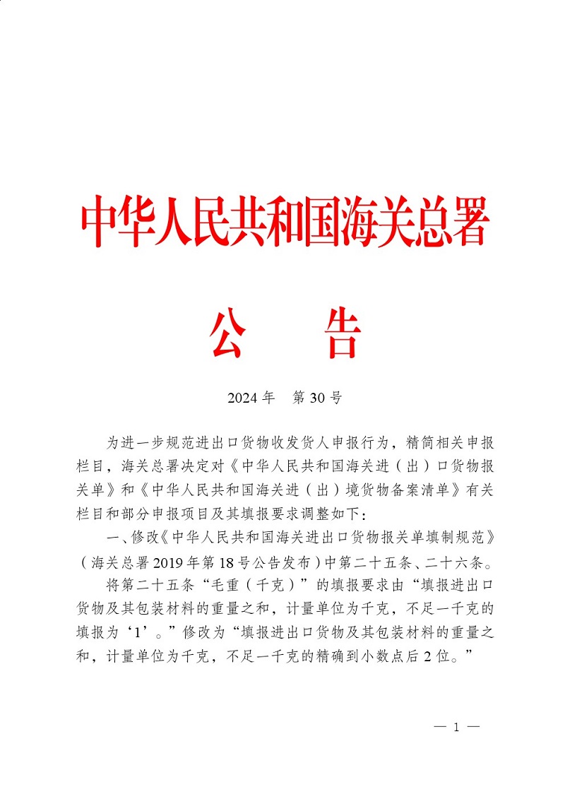 海关总署公告2024年第30号（关于调整进出口货物报关单申报要求的公告） (2)