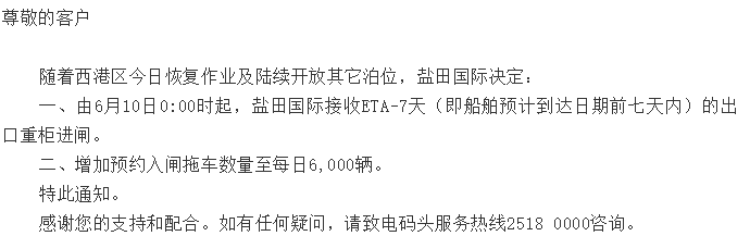 关于盐田港区出口重柜进闸措施调整的通知