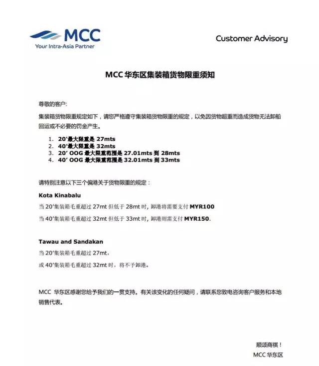 MCC发布华东区集装箱货物限重须知，特别对于3港严格控制