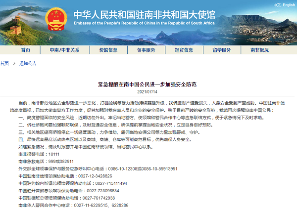 中国驻南非大使馆再次紧急提醒在南中国公民进一步加强安全防范