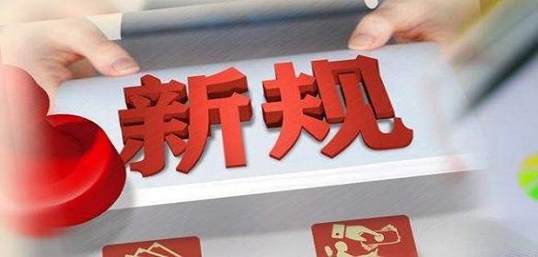2021年1月1日起，这些外贸新规实施