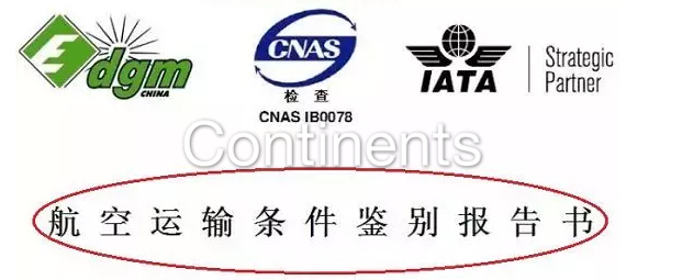 澳洲空运， 哪些货物需要提供《鉴定报告》？