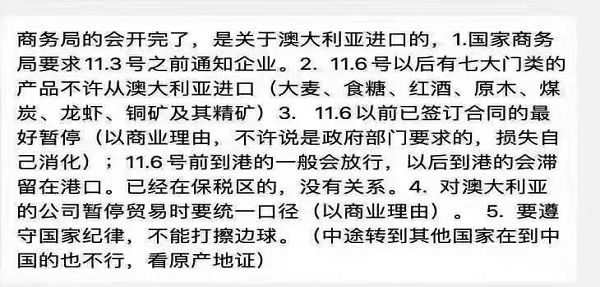 将停止从澳大利亚进口包括葡萄酒在内的至少7类大宗商品？