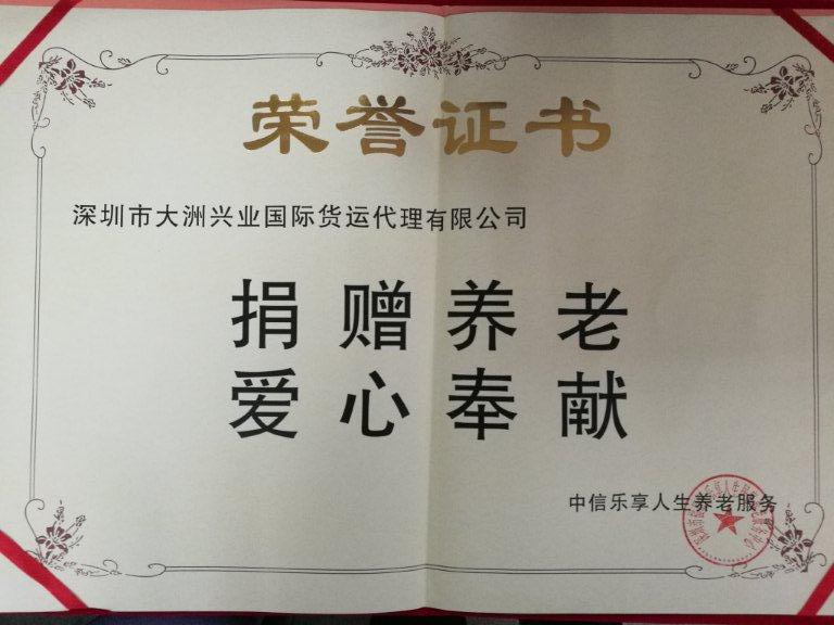 深圳货代-大洲兴业捐赠养老荣誉证书