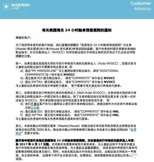 马士基发布关于美国海关24小时舱单预报规则通知