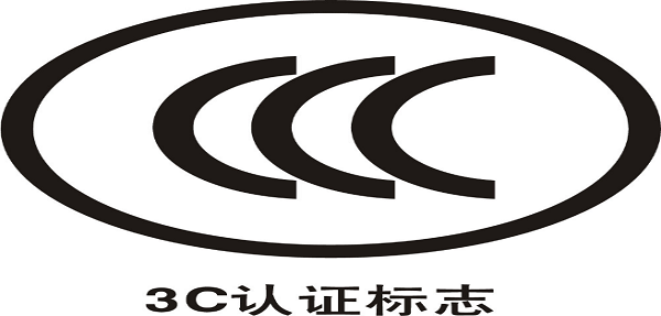 8月起对锂离子电池和电池组、移动电源实施CCC认证管理