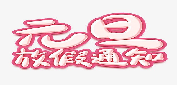 关于2021年广东散货拼箱元旦放假安排的通知