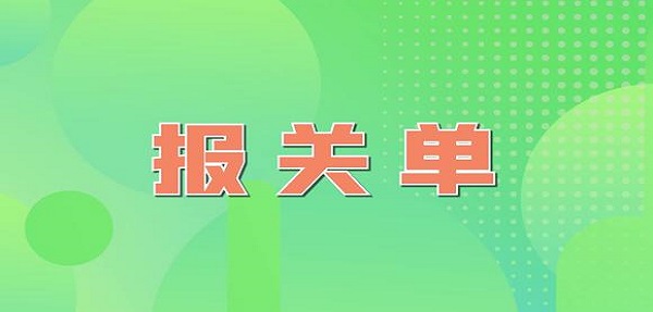 报关单上的提单号真是提单号吗？