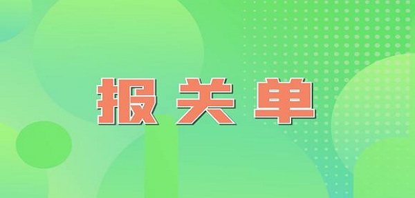 报关单上的提单号真是提单号吗,报关单提单号