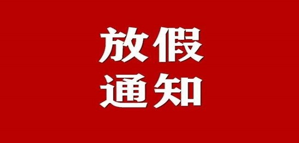 中外运国际集拼关于2022年春节放假安排的通知