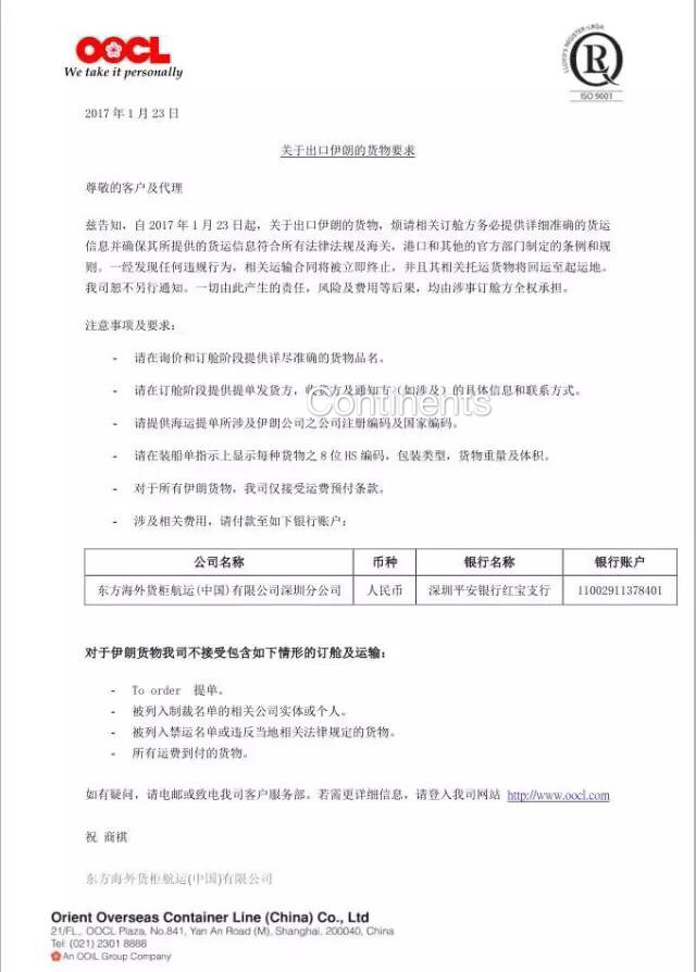 OOCL和马士基发布关于出口伊朗的货物要求