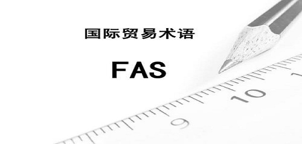 国际贸易中的FAS指什么？
