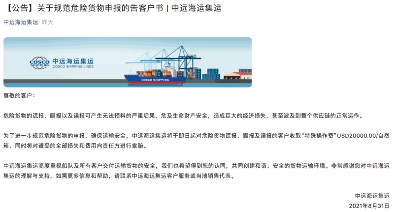 中远海运集运发布关于规范危险货物申报的通知