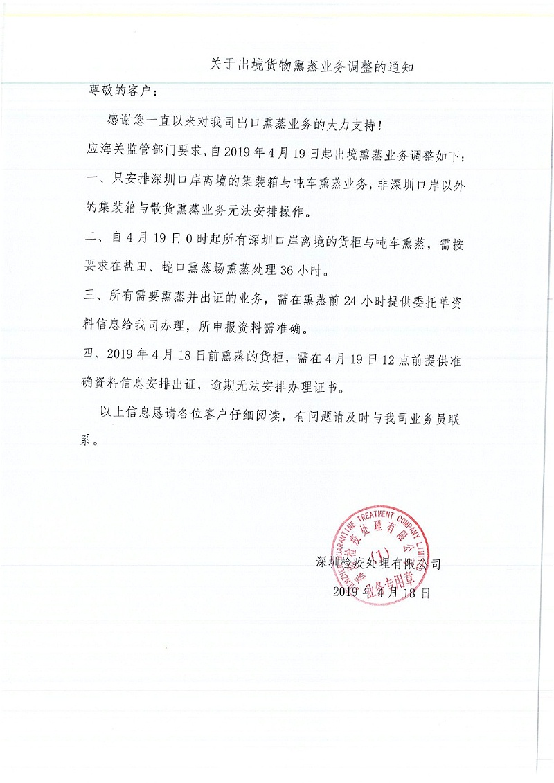 关于出境货物熏蒸业务调整通知