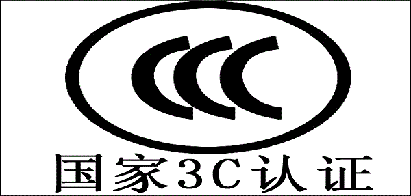 中国强制性产品认证，3C认证，3c认证是什么，3C认证目录，3C2