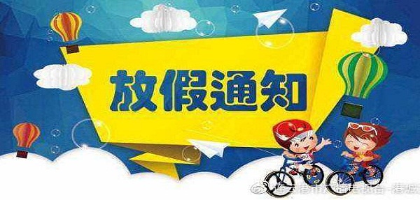 深圳金运达仓2020年中秋国庆假期业务安排通知