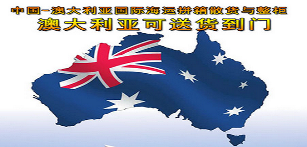 澳洲海运|海运到澳大利亚|出口澳洲海运价格还会涨吗
