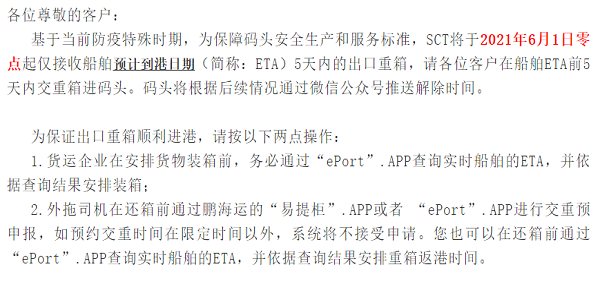 SCT关于出口重箱进闸安排通知