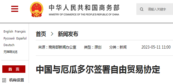 中华人民共和国政府和厄瓜多尔共和国政府自由贸易协定