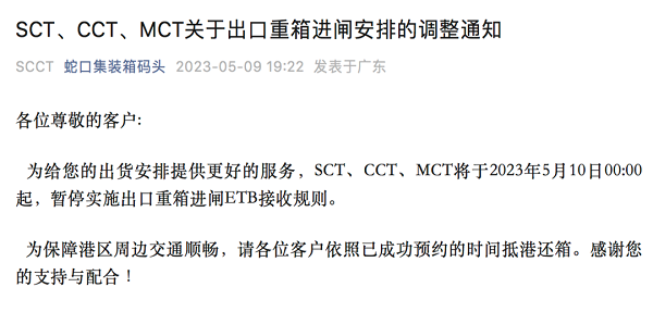 物流资讯-蛇口港区SCT、CCT、MCT调整出口重箱进闸安排