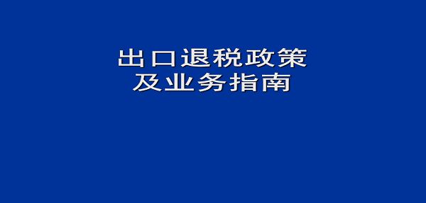 出口退税怎么办理以及需要资料