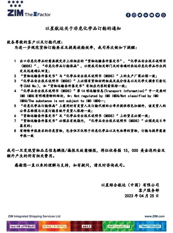 以星航运关于非危化学品订舱的通知,ZIM,非危化学品订舱