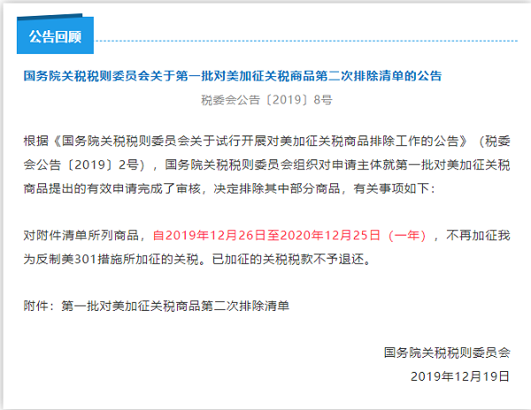 对美加征关税第一批第二次排除清单有效期12月25日到期 (3)