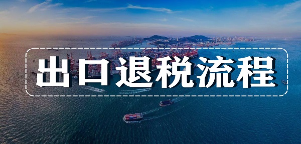 出口退税小知识